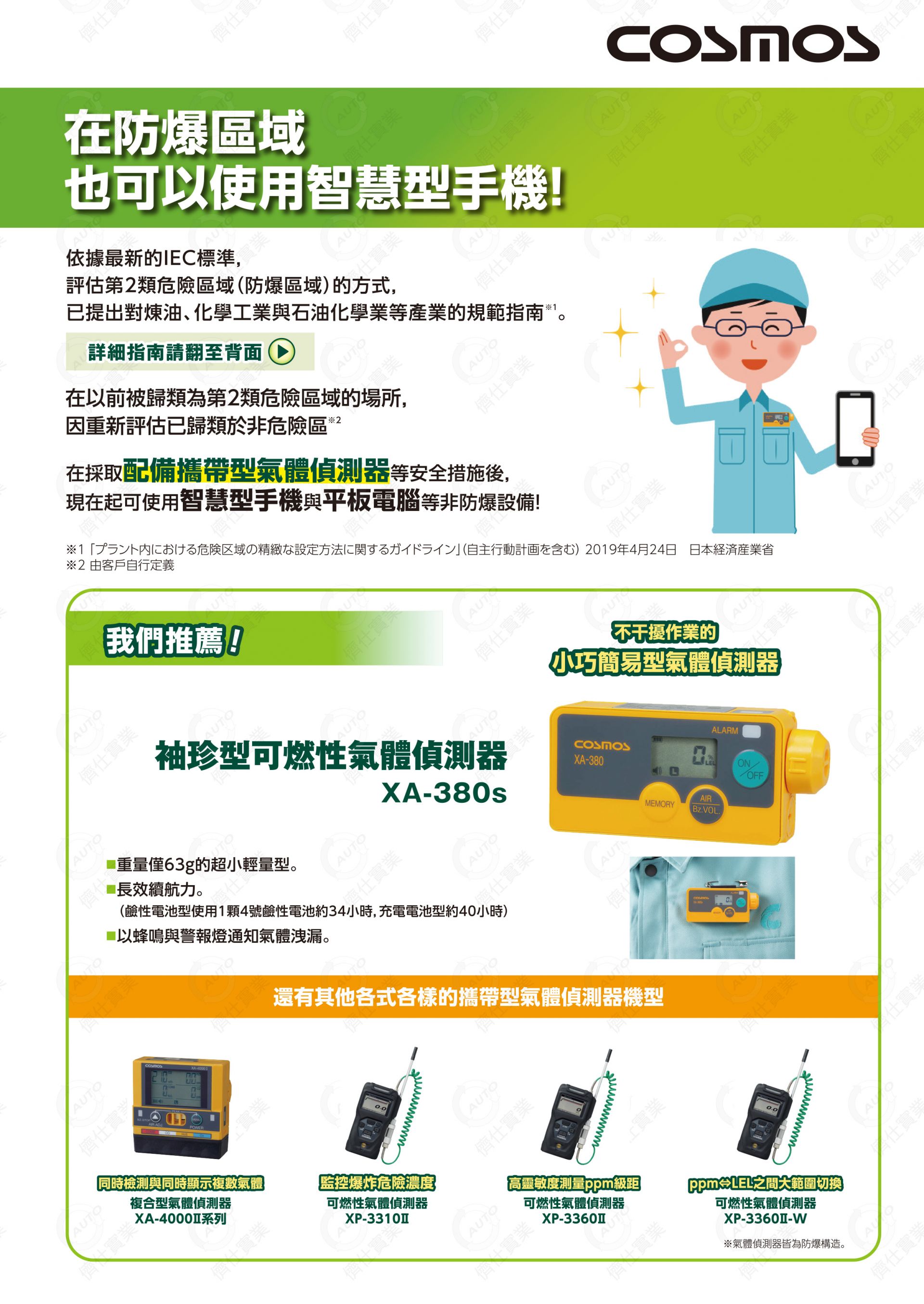 搭配氣體偵測器使用非防爆設備